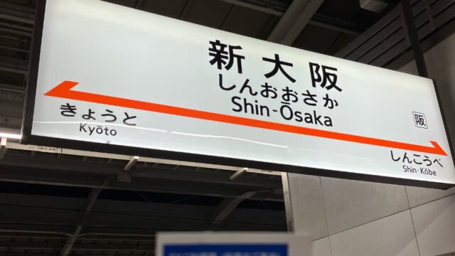 【東京から大阪の移動手段】ひとり旅は新幹線か飛行機or格安バス？結論まとめ