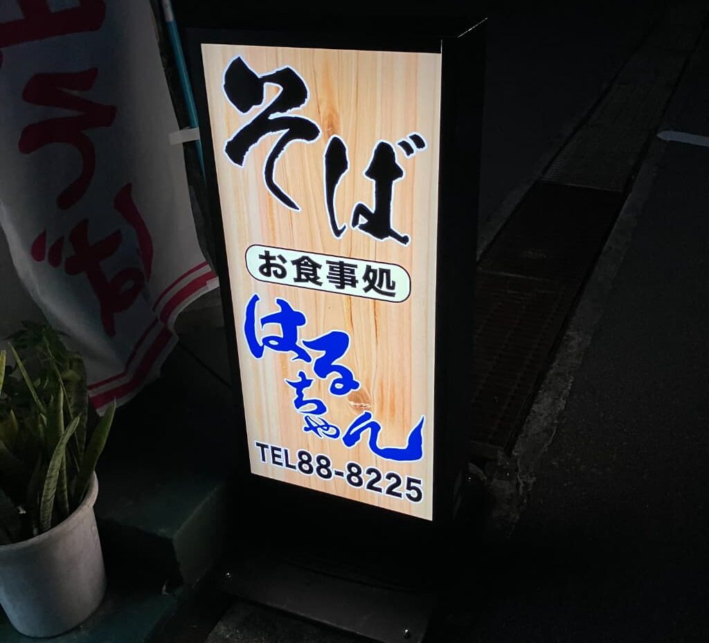 石垣島はるちゃん食堂