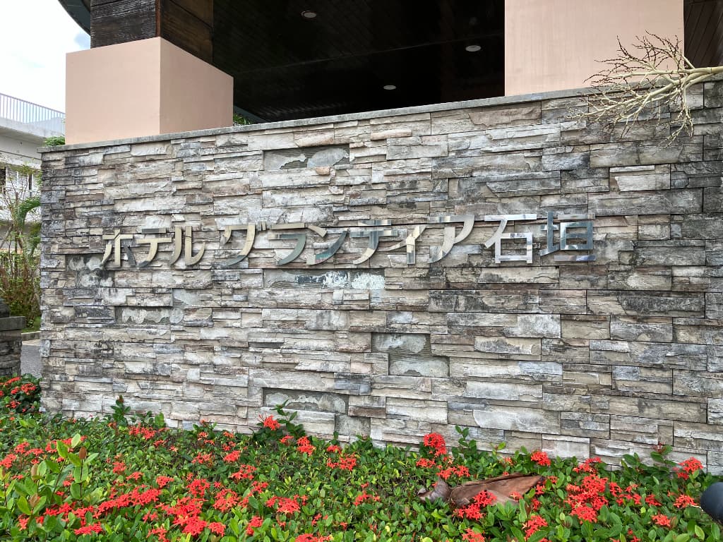 ホテルグランディア石垣島