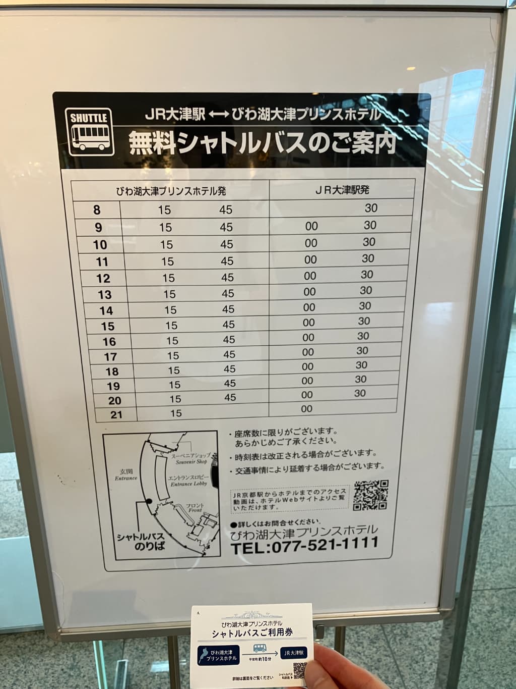 びわ湖大津プリンスホテルの無料シャトルバス時刻表