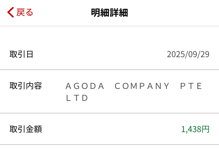 アゴダのキャッシュバック特典の受け取りは楽天ネット銀行口座がおすすめ