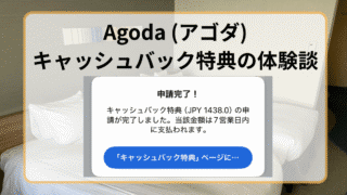 Agodaのキャッシュバック特典のやり方を画像付きで解説！アプリ申請のみに要注意