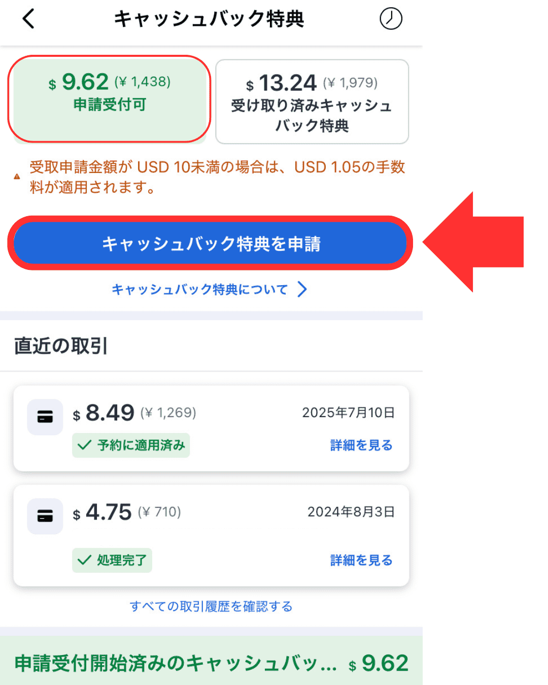 キャッシュバック特典の申請手順の項目