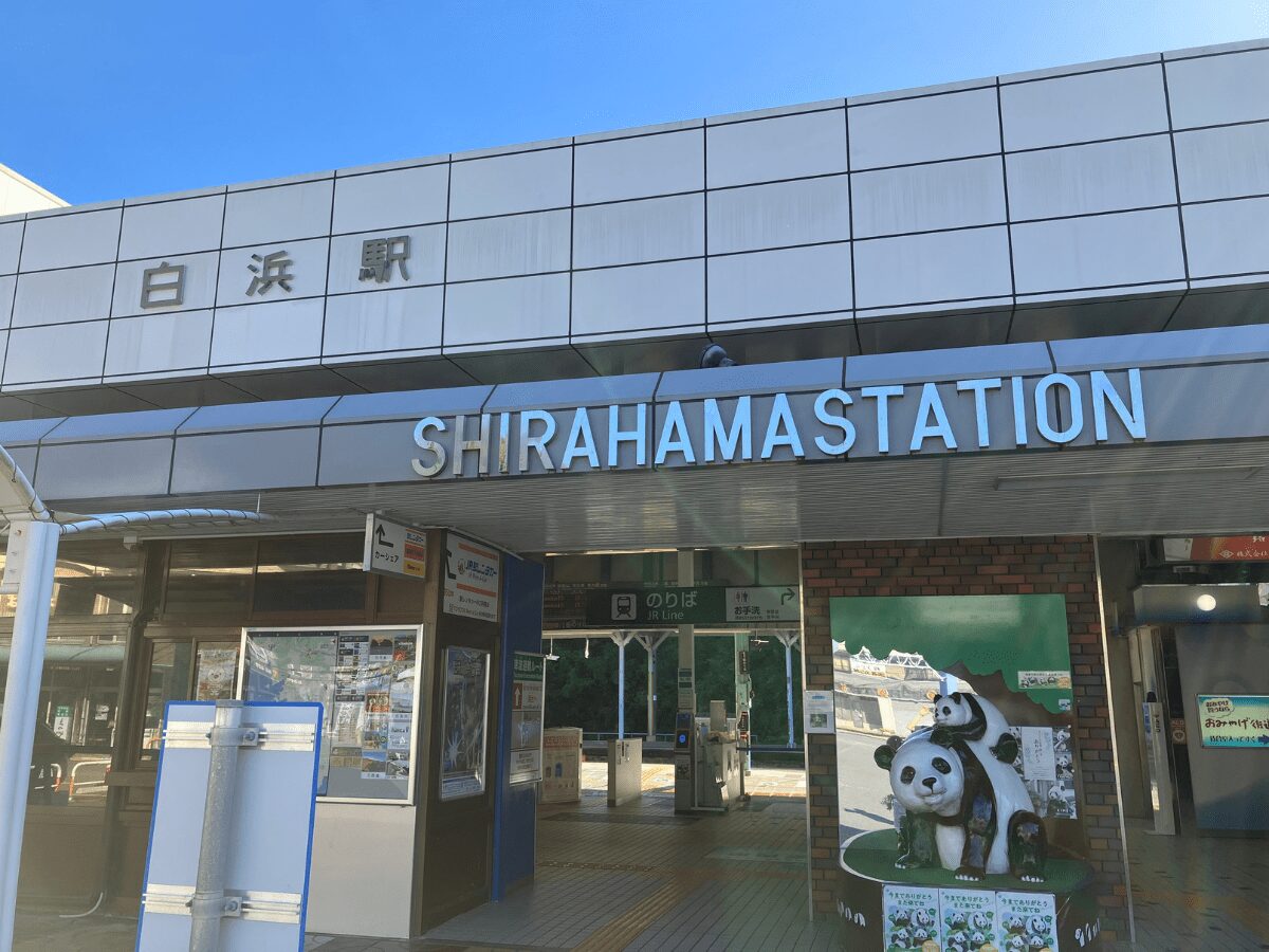 白浜駅