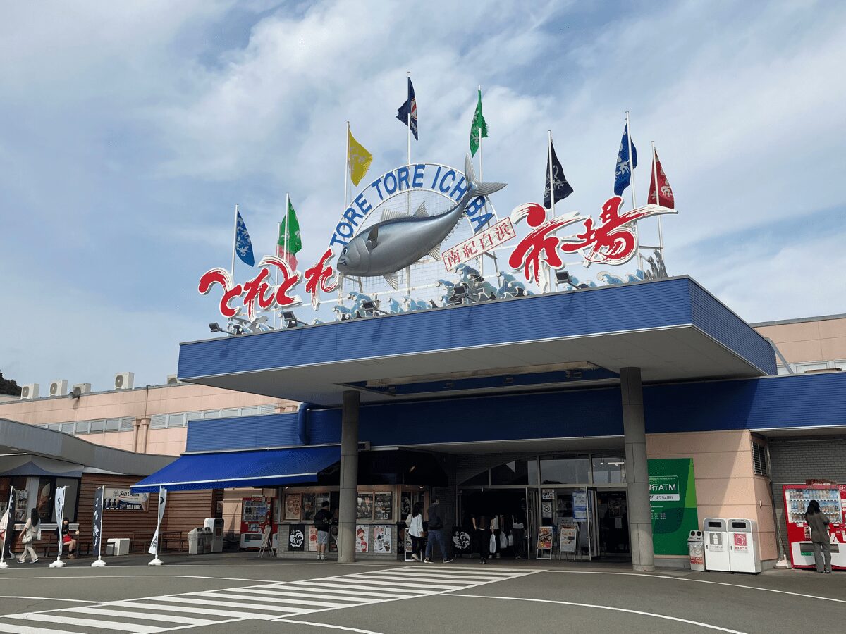 南紀白浜とれとれ市場