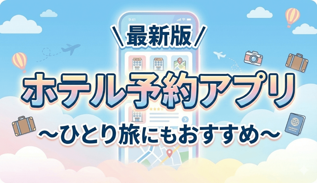 【最新版】ホテル&旅行アプリおすすめ10選!ひとり旅の予約にも