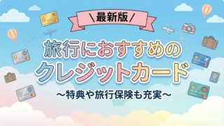 旅行におすすめのクレジットカード5選【ひとり旅の補償も充実】