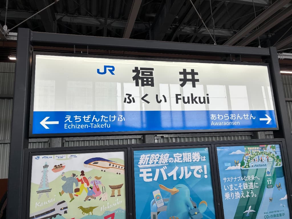 福井旅行の写真