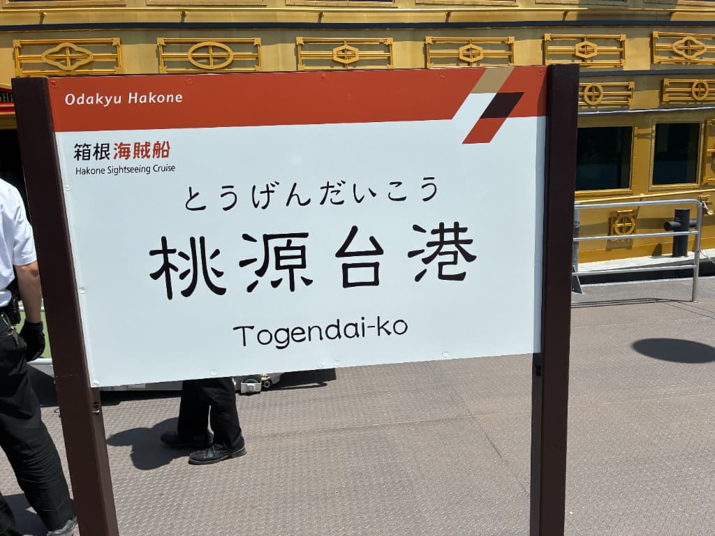 箱根旅行