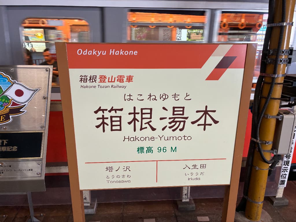 箱根旅行