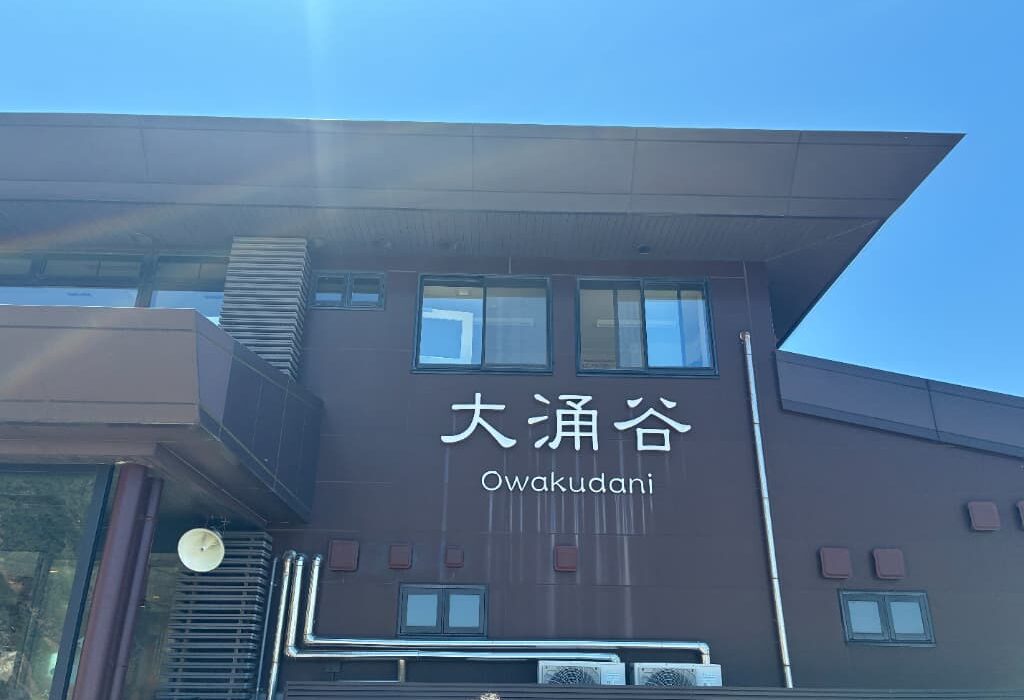 箱根旅行