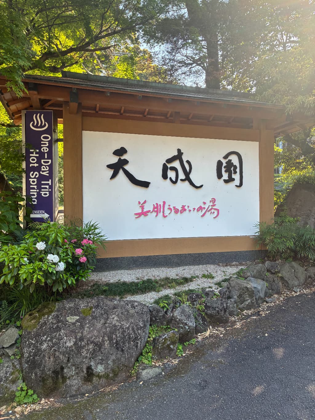 箱根のホテル『天成園』