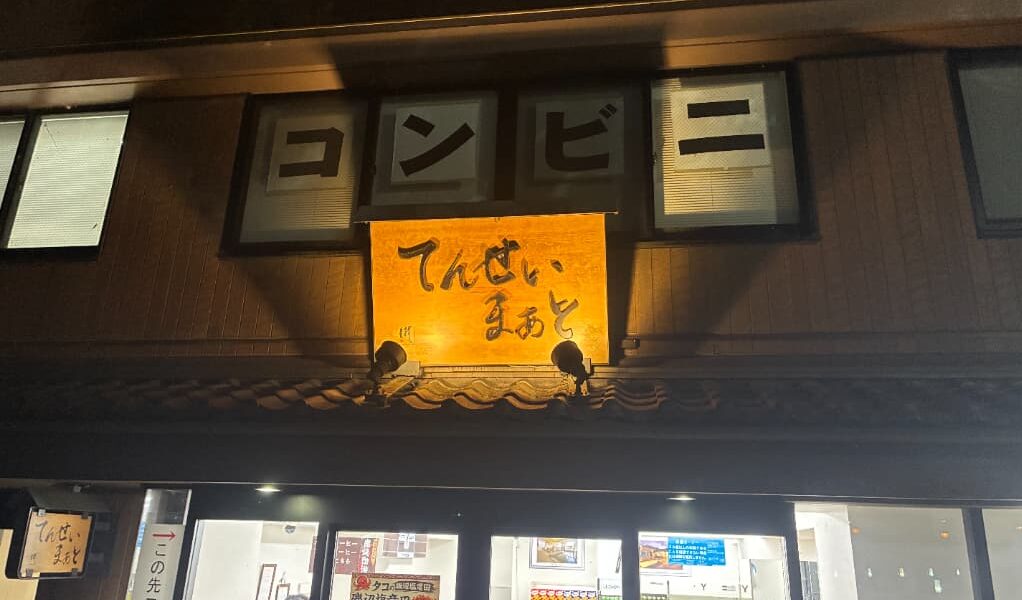 箱根のホテル『天成園』近くのコンビニ