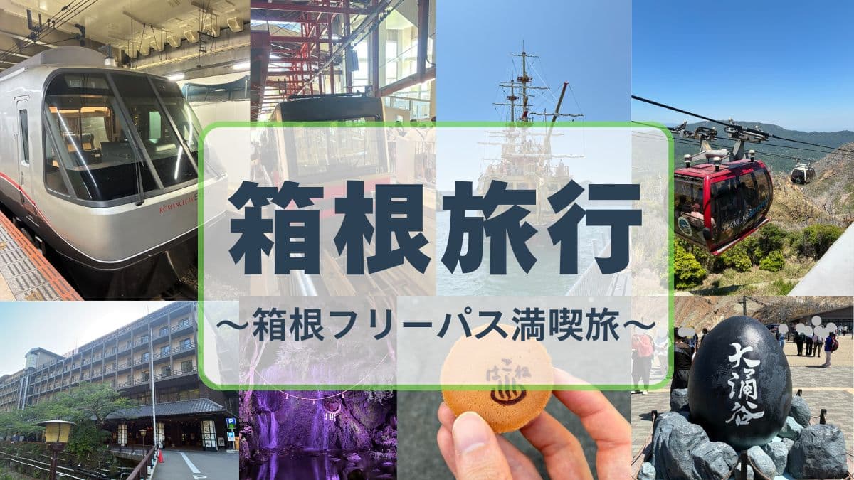 【箱根1泊2日】車無しで大涌谷や芦ノ湖の王道ルート!湯本グルメはカップルにもおすすめ