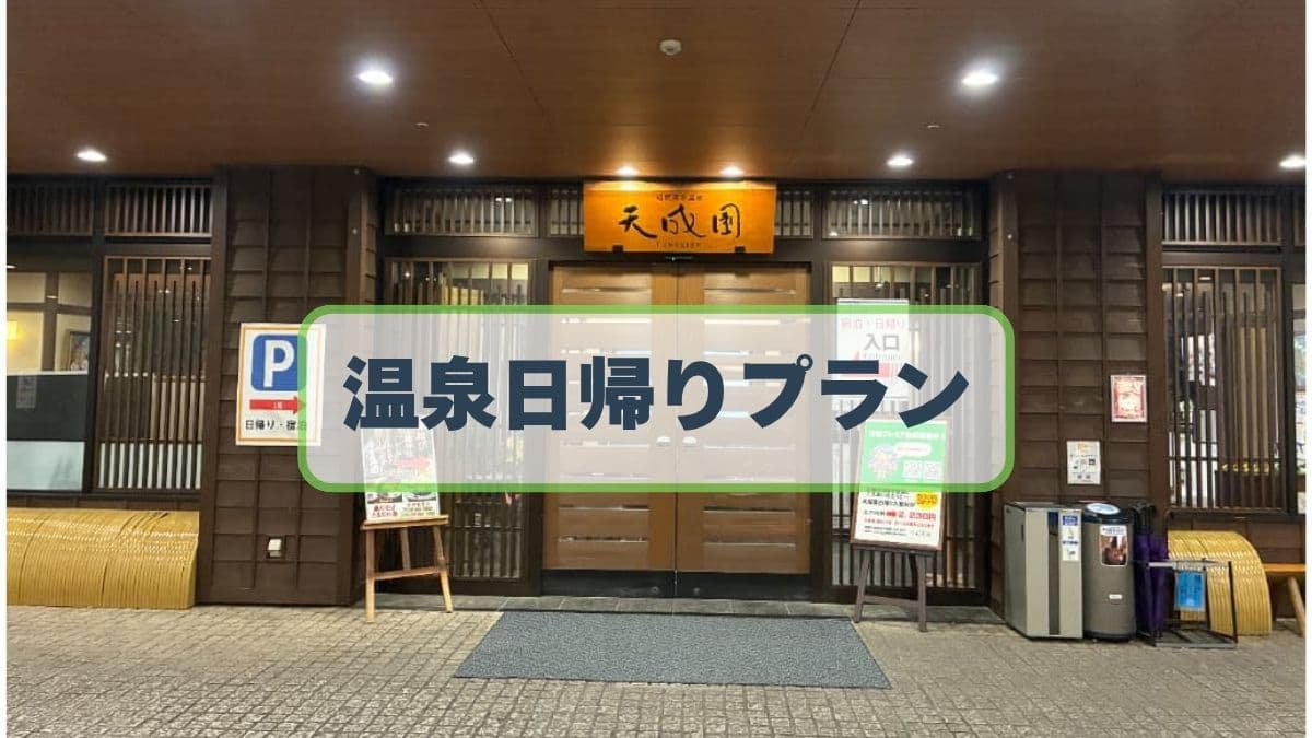 【日帰り】箱根天成園なら割引クーポンのあるアソビュー経由がおすすめ