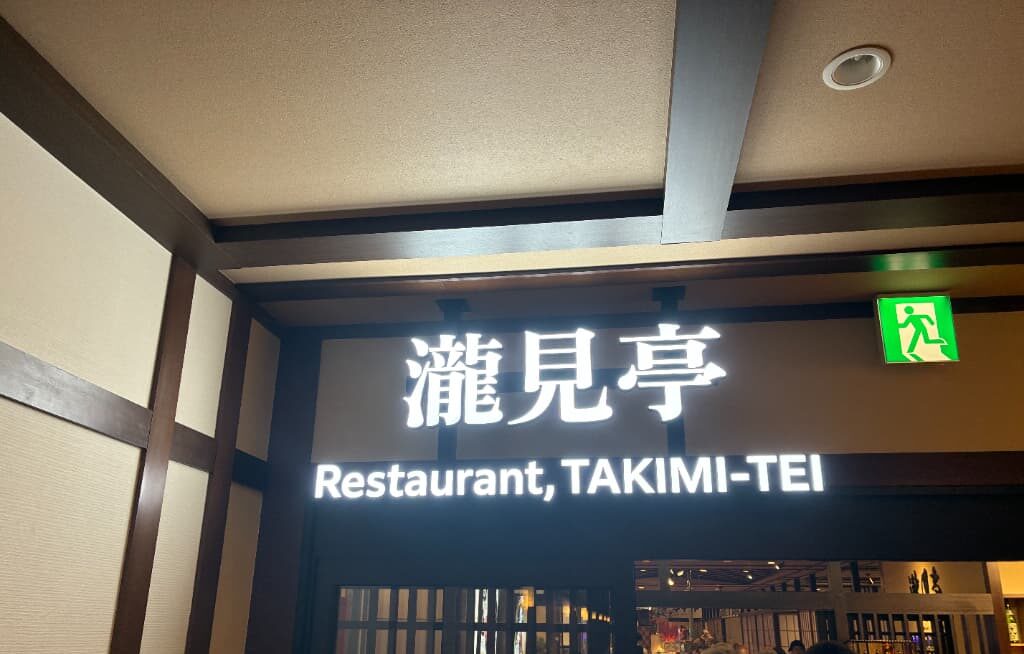 箱根天成園ホテルのレビュー