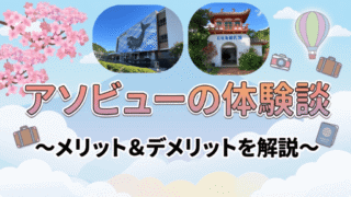 アソビューを使ってみた感想！メリット＆デメリットの体験談