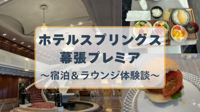 【宿泊レビュー】ホテルスプリングス幕張プレミアでホカンス！千葉県1泊2日おすすめ