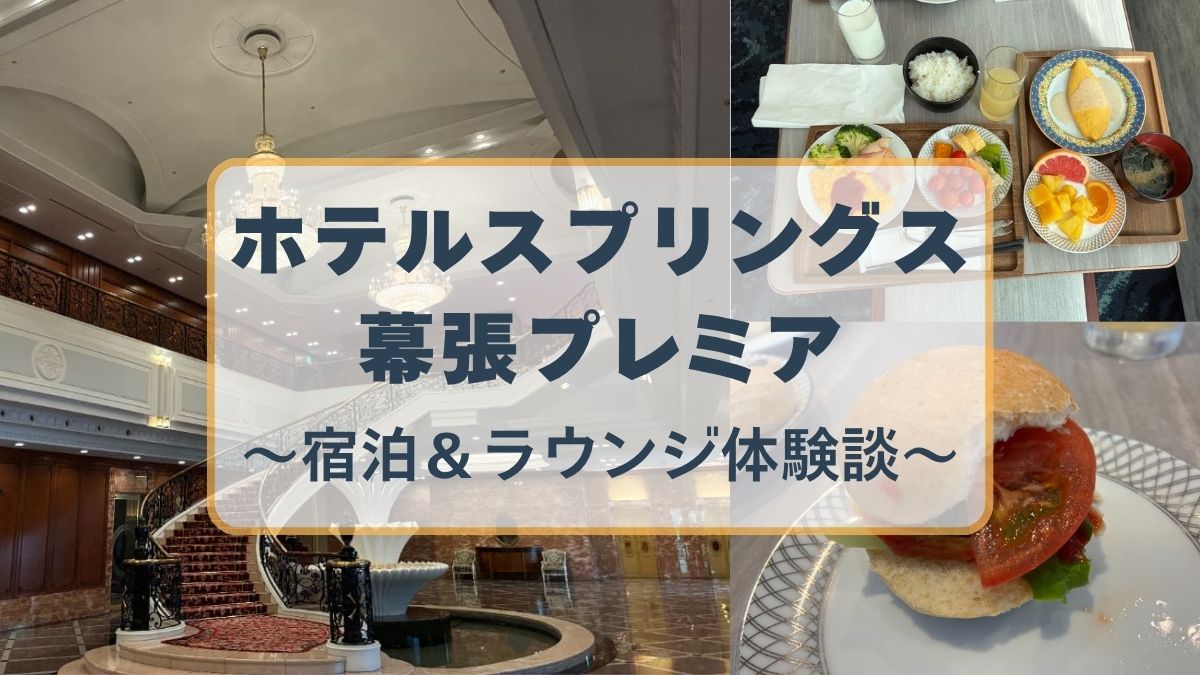 【宿泊レビュー】ホテルスプリングス幕張プレミアでホカンス！千葉県1泊2日おすすめ